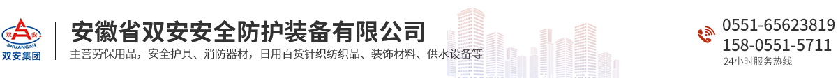 安徽省雙安安全防護(hù)裝備有限公司